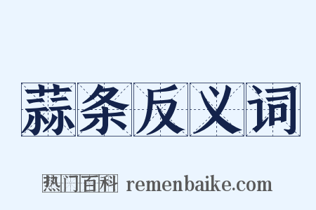 蒜条反义词是什么意思的图片